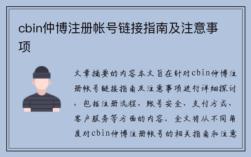 cbin仲博注册帐号链接指南及注意事项