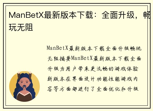 ManBetX最新版本下载：全面升级，畅玩无阻