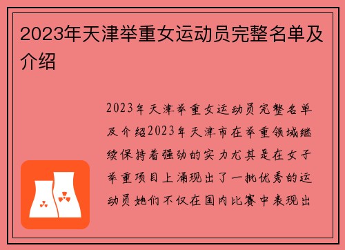 2023年天津举重女运动员完整名单及介绍