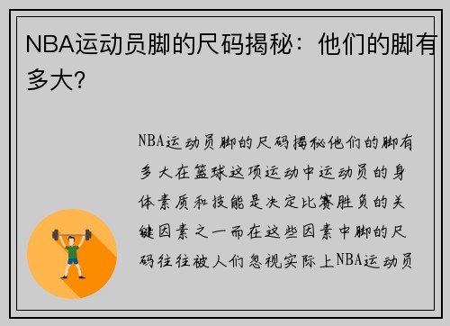 NBA运动员脚的尺码揭秘：他们的脚有多大？