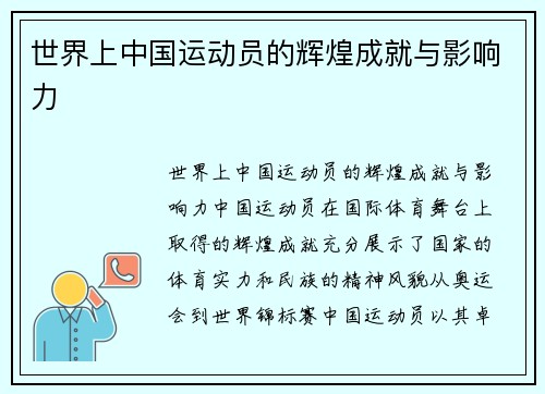 世界上中国运动员的辉煌成就与影响力