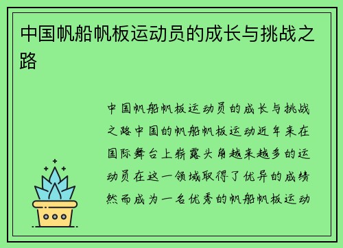 中国帆船帆板运动员的成长与挑战之路