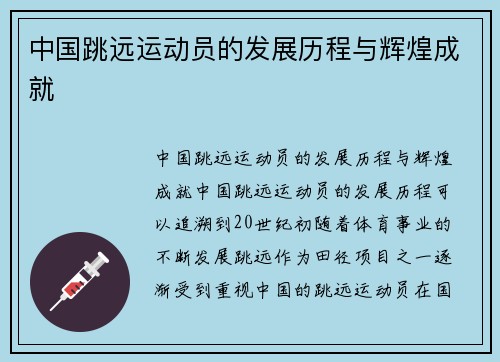 中国跳远运动员的发展历程与辉煌成就