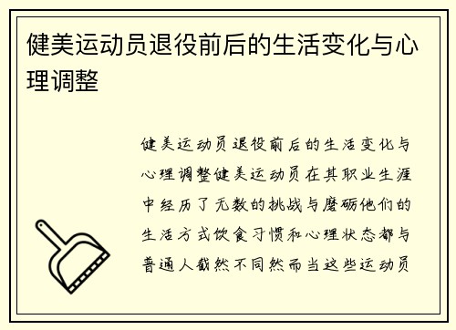 健美运动员退役前后的生活变化与心理调整