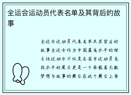 全运会运动员代表名单及其背后的故事