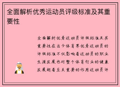 全面解析优秀运动员评级标准及其重要性