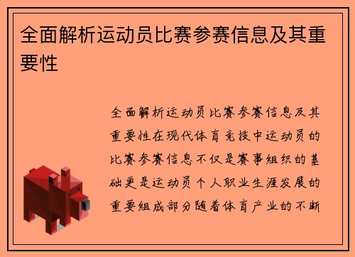 全面解析运动员比赛参赛信息及其重要性