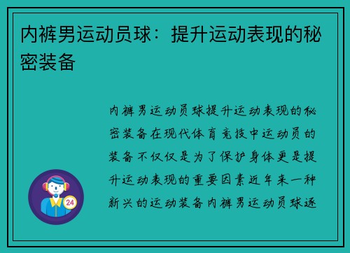 内裤男运动员球：提升运动表现的秘密装备