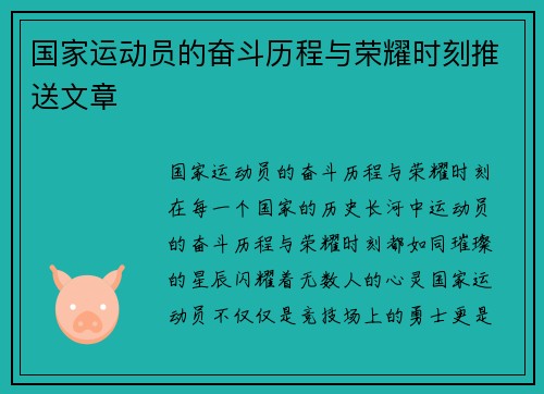 国家运动员的奋斗历程与荣耀时刻推送文章