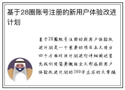 基于28圈账号注册的新用户体验改进计划