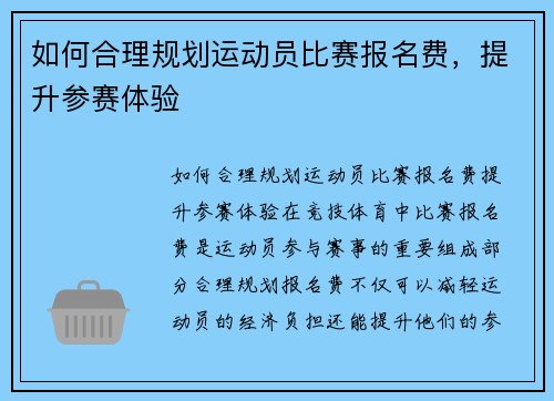 如何合理规划运动员比赛报名费，提升参赛体验