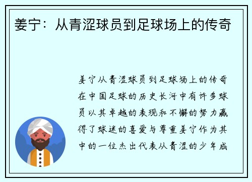 姜宁：从青涩球员到足球场上的传奇