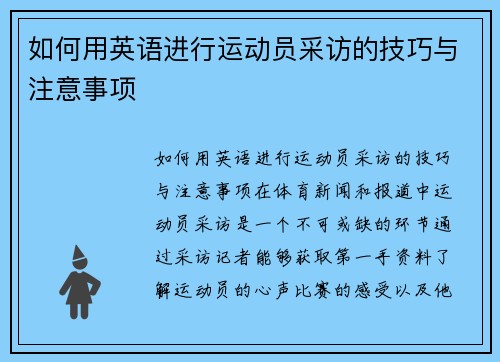 如何用英语进行运动员采访的技巧与注意事项